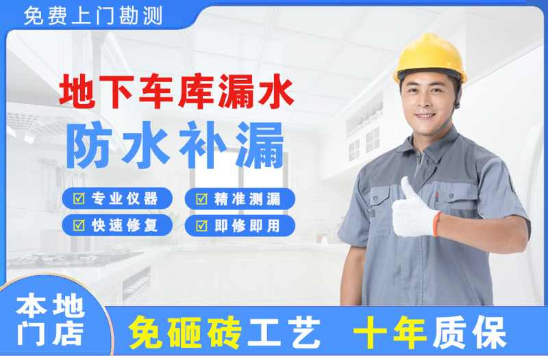 盘锦地下车库漏水维修